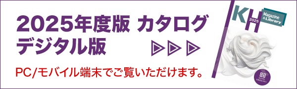 2025年度版 カタログ デジタル版